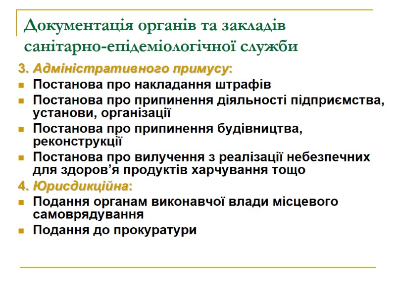 Документація органів та закладів  санітарно-епідеміологічної служби 3. Адміністративного примусу: Постанова про накладання штрафів